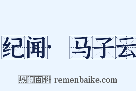 纪闻·马子云是什么意思的图片